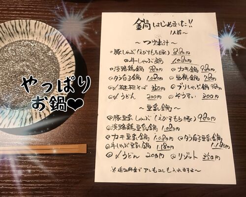 鍋メニュー