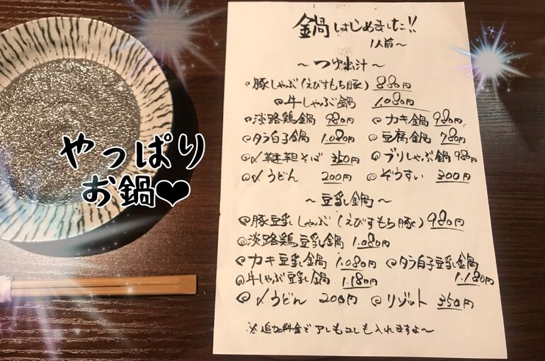 鍋メニュー