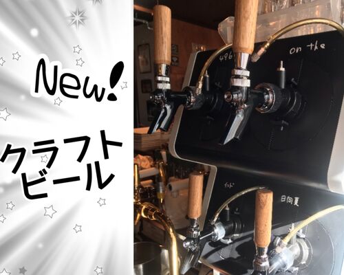 クラフトビール