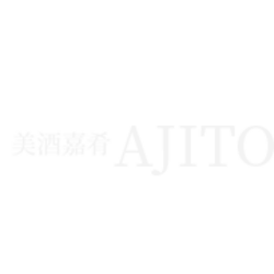 美酒嘉肴ajito